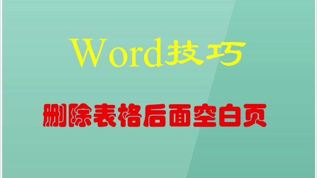 WORD技巧:删除表格后面空白页