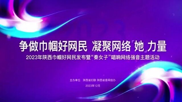 宾悦资讯丨争做巾帼好网民 凝聚网络“她”力量!2023年陕西巾帼好网民发布暨“秦女子”唱响网络强音主题活动举办