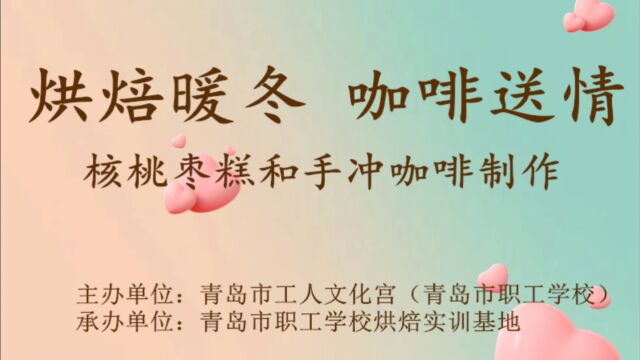 青岛市工人文化宫(青岛市职工学校)烘焙实训基地“烘焙暖冬 咖啡送情”核桃枣糕和手冲咖啡制作