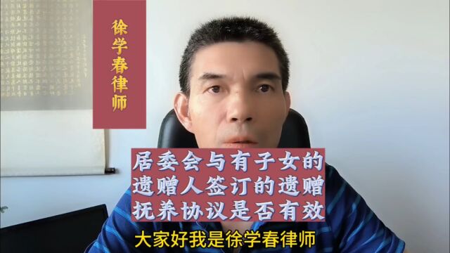 居委会与有子女的遗赠人签订的遗赠抚养协议是否有效?