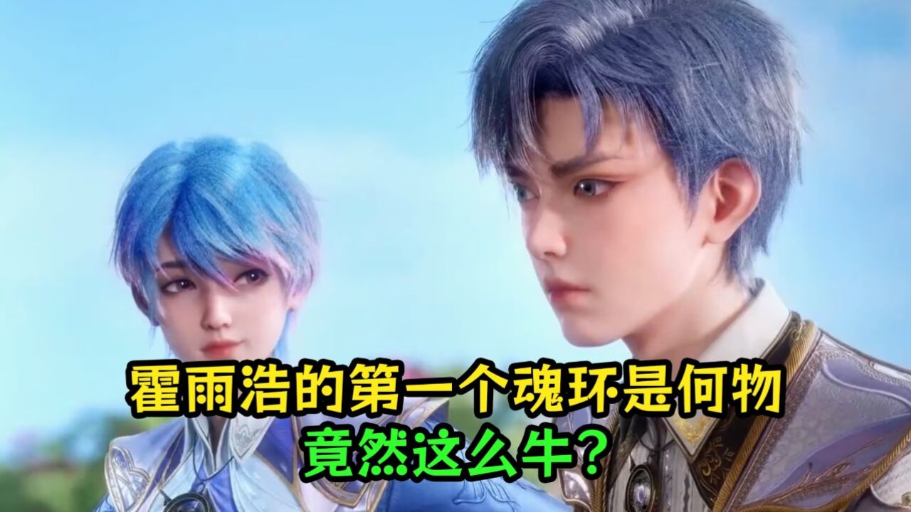 绝世唐门:霍雨浩的第一个魂环是何物?竟然这么牛?_高清1080P在线观看平台_腾讯视频