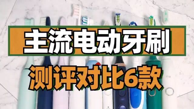 电动牙刷怎么选择?爆款深度测评推荐