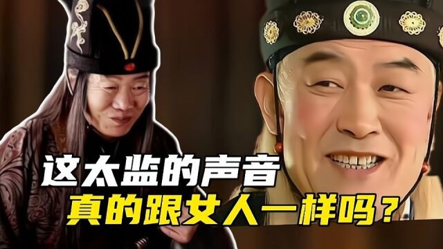 太监的声音真的跟女人的声音一样吗.