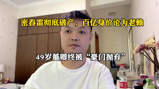 密春雷彻底破产,百亿身价沦为老赖,49岁董卿终被豪门抛弃!