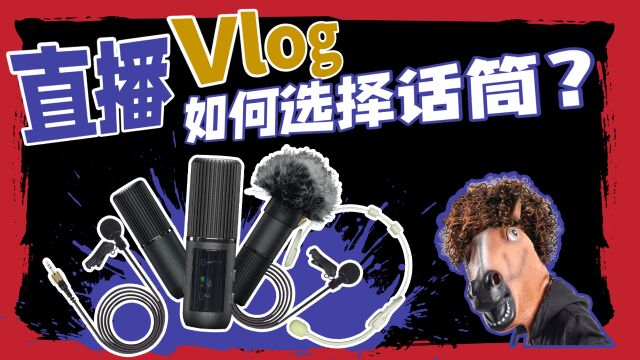 直播 Vlog如何选择话筒? 愤怒的调音师 小蜜蜂领夹麦开箱测评THRONMAX酋图C2