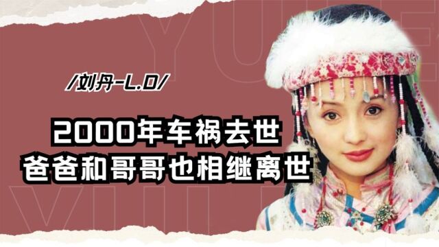 “永远的香妃”刘丹:2000年车祸去世,为何爸爸和哥哥也相继离世