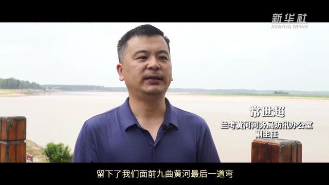 情满黄河|让黄河成为造福人民的幸福河