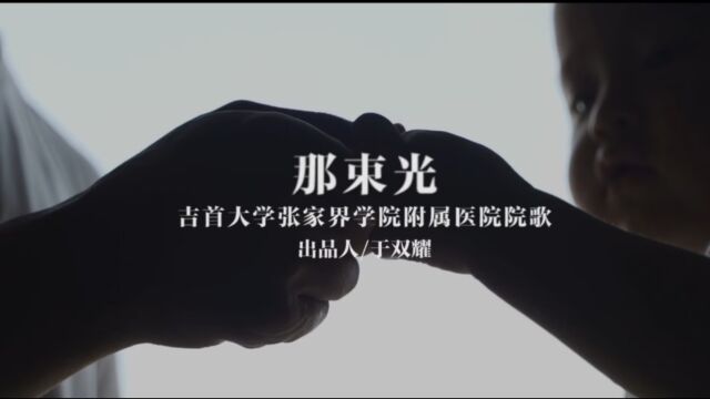 谭辕、刘楠演唱歌曲《那束光》KTV版