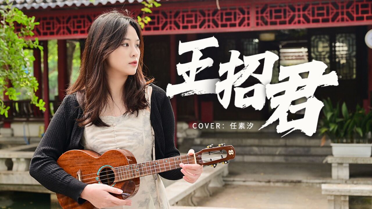 任素汐《王招君》尤克里里弹唱