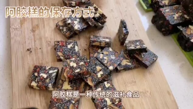 阿胶糕要放入冰箱吗?阿胶糕的保存方式