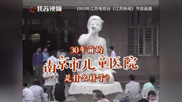 30年前的南京儿童医院是什么样子?