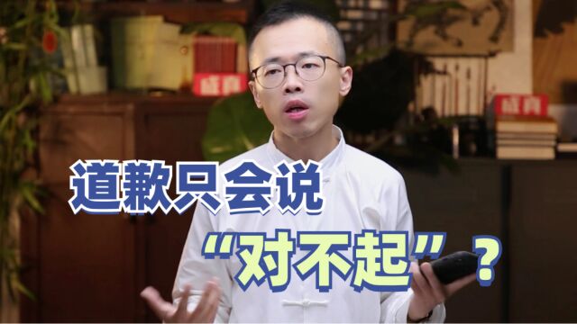 道歉只会说“对不起”?这样道歉真诚又有效!