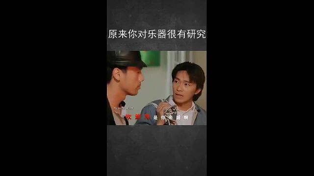 原来你对乐器很有研究