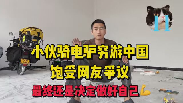 小伙骑着电驴穷游中国,居然饱受网友争议,都觉得电驴是个笑话.#电摩