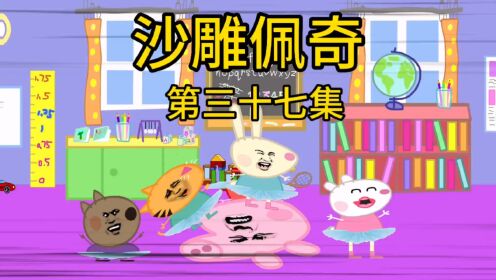 沙雕佩奇动画，佩奇上芭蕾舞课，被欺负了#小猪佩奇动画片#佩奇乔治#沙雕动画#看一遍笑一遍#野猪佩奇_高清1080P在线观看平台_腾讯视频