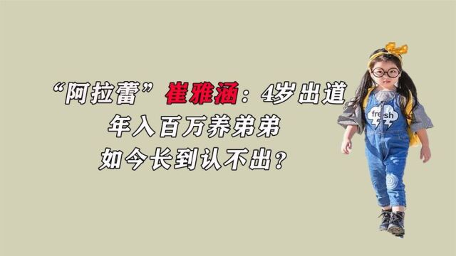 “阿拉蕾”崔雅涵:4岁出道,年入百万养弟弟,如今长到认不出?