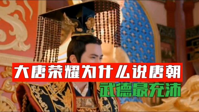 为什么大唐的皇帝武德最充沛,这是一个伟大的时代,永不放弃