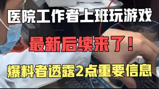 “医院工作人员上班打游戏”最新后续!爆料者透露2点重要信息