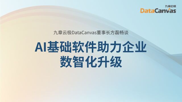 九章云极DataCanvas董事长方磊畅谈AI基础软件助力企业数智化升级