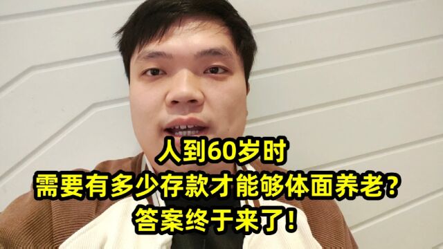 人到60岁时,需要有多少存款才能够体面养老?答案终于来了!