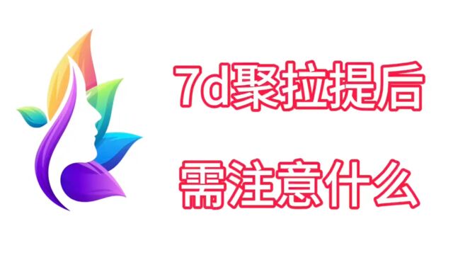 今天扒一扒:做了7d聚拉提后需要注意什么?做7d聚拉提的禁忌?