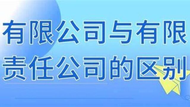 有限公司和股份公司区别?