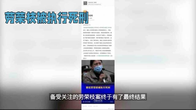 罪犯劳荣枝被执行死刑