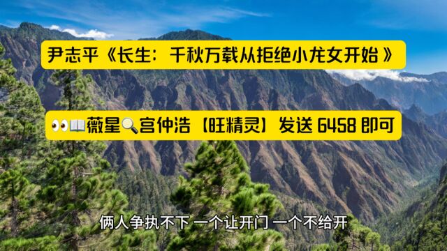 精选爆火热书推荐《长生:千秋万载从拒绝小龙女开始 》尹志平◇无删减