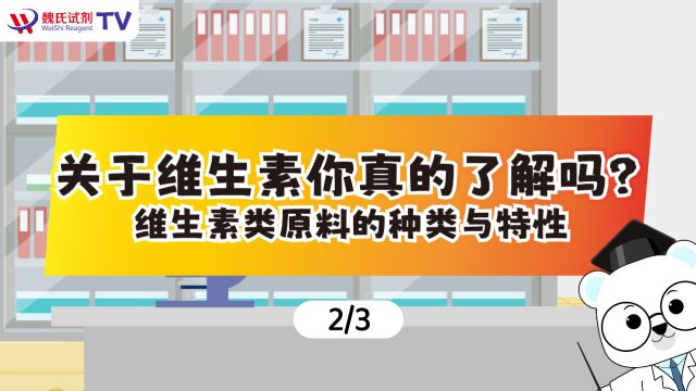 关于维生素你真的了解吗?——维生素原料的种类与特性