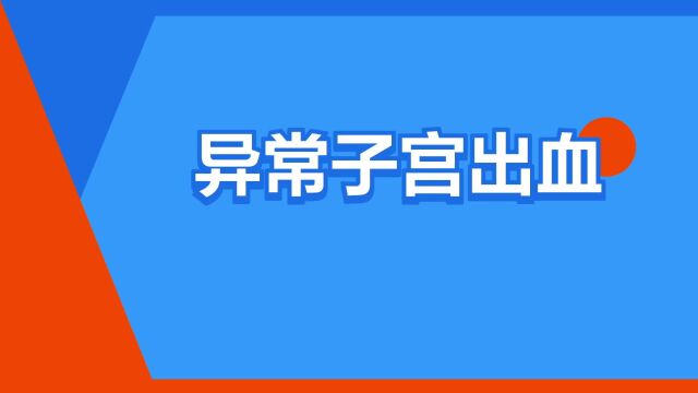 “异常子宫出血”是什么意思?