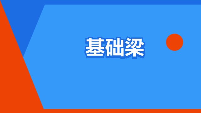 “基础梁”是什么意思?