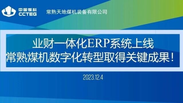 业财一体化ERP系统上线 | 中国煤科上海研究院常熟煤机数字化工厂建设取得关键成果