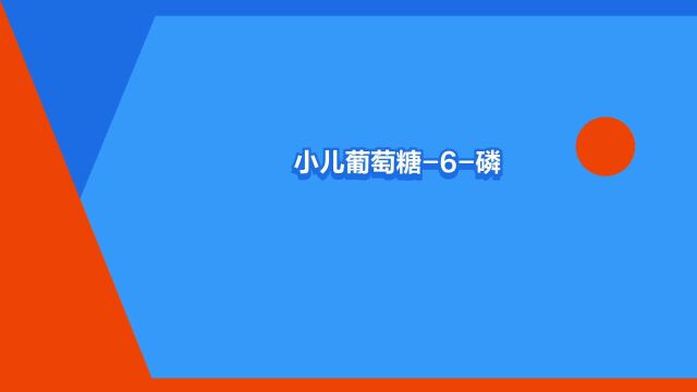 “小儿葡萄糖6磷酸脱氢酶缺乏症”是什么意思?