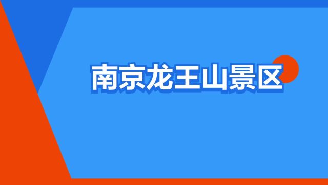 “南京龙王山景区”是什么意思?