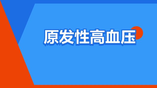 “原发性高血压”是什么意思?