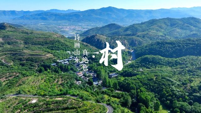 诗画山东真绝色ⷮŠ村|在美丽乡村遇见向往的生活