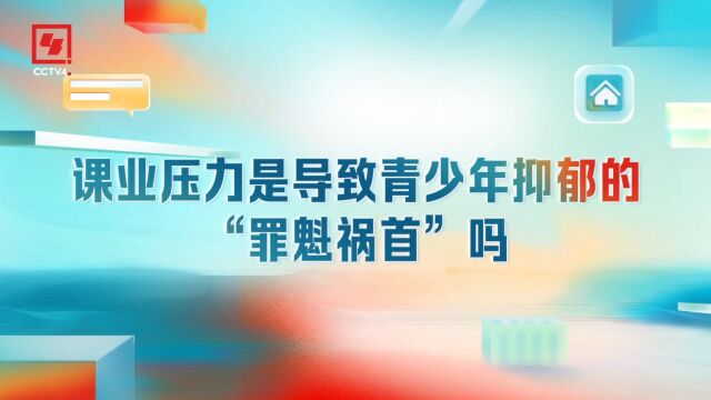 课业压力是导致青少年抑郁的“罪魁祸首”吗?