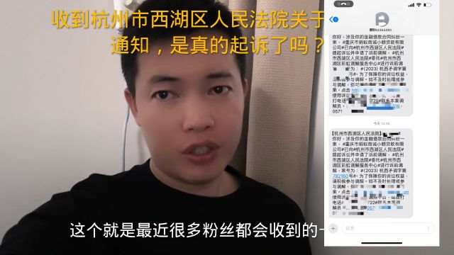 收到杭州市西湖区人民法院关于支付宝通知,是真的起诉了吗?