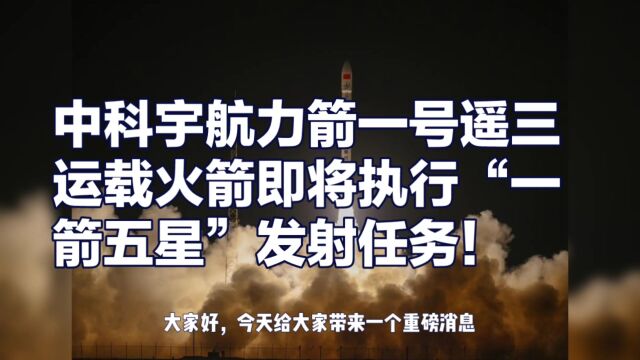 中科宇航力箭一号遥三运载火箭即将执行“一箭五星”发射任务