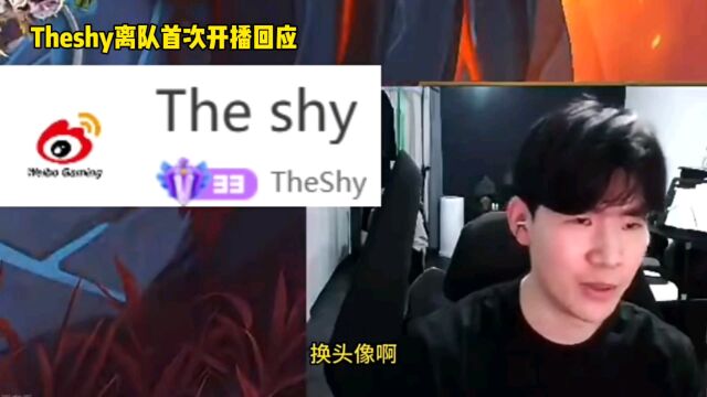 Theshy开播回应离队:粉丝提醒更换WBG头像,Shy哥一番话泪目