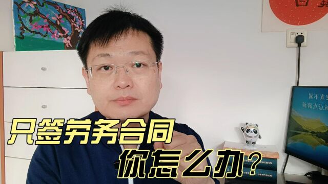 公司只和你签劳务合同,你该怎么办呢?