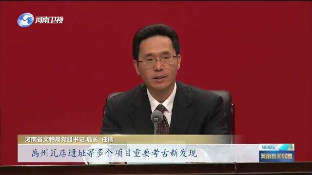 河南大遗址保护和国家考古遗址公园建设居全国前列 ——“全面贯彻党的二十大精神 奋力推进中国式现代化建设河南实践”系列主题第二十场新闻发布会举行