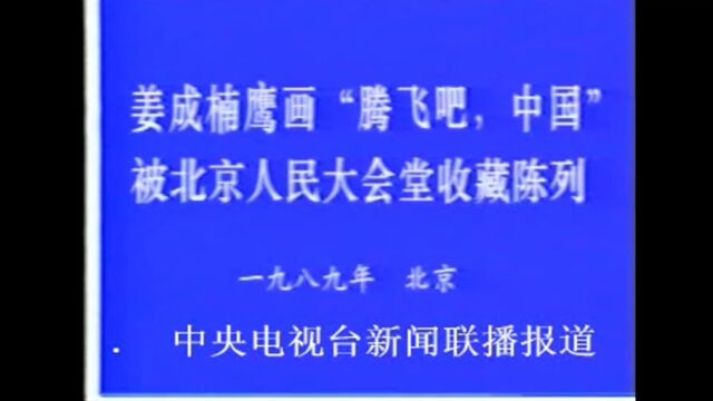 1989年 姜成楠鹰画“腾飞吧中国”被北京人民大会堂收藏陈列