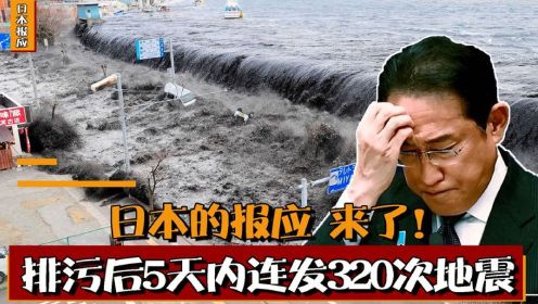 日本的报应来了！排污后5天内发生320起地震，富士山都蠢蠢欲动