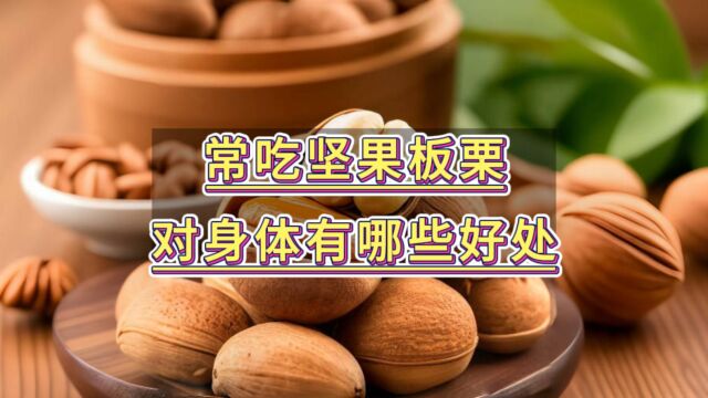 板栗小知识