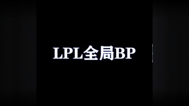 全局BP 《全局BP翻译:己方队伍选用过的英雄 后面对局不能再选》