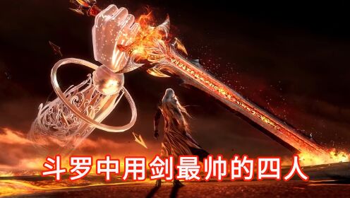 盘点斗罗用剑最帅的四人，剑斗罗之帅无人能及_高清1080P在线观看平台_腾讯视频