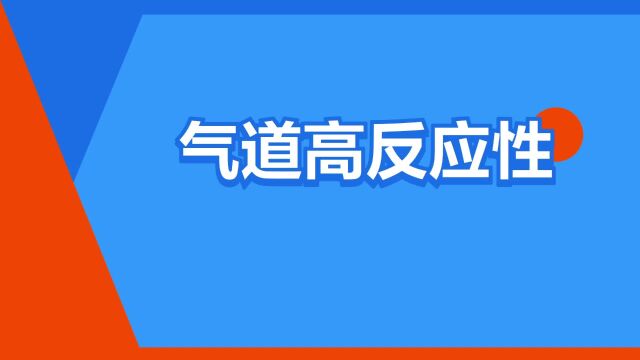 “气道高反应性”是什么意思?