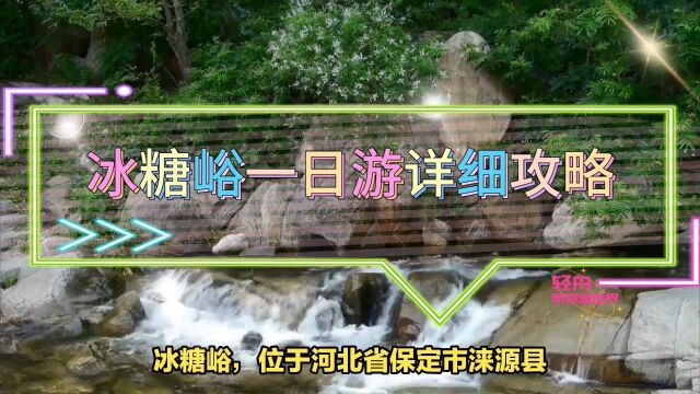 冰糖峪一日游详细攻略,纵情山水之间的快乐,体验纯玩的快乐假期