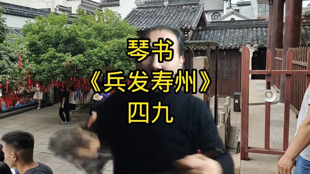 琴书《兵发寿州》四九